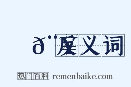 鉤𨥂反义词是什么意思的图片